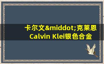 卡尔文·克莱恩 Calvin Klei银色合金手镯